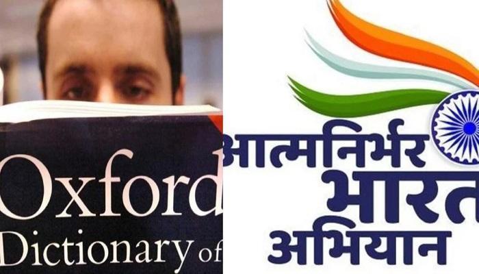 ऑक्सफोर्ड ने 'आत्मनिर्भर भारत' को चुना हिंदी वर्ड ऑफ द ईयर 2020