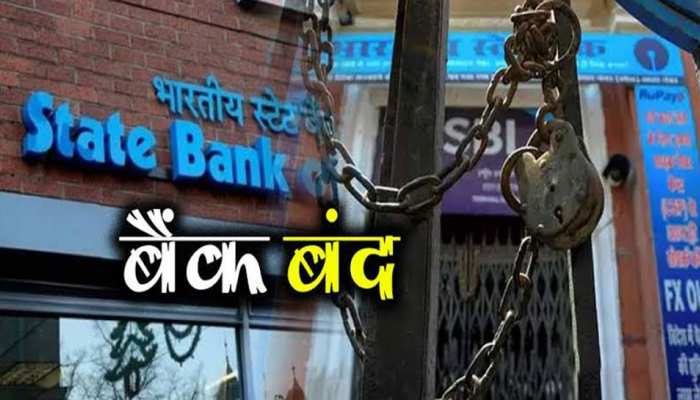 2 बैंकों के प्राइवेटाइजेशन के विरोध में 10 लाख बैंक कर्मचारी आज से 2 दिन की हड़ताल पर, ATM सेवाएं रहेंगी जारी