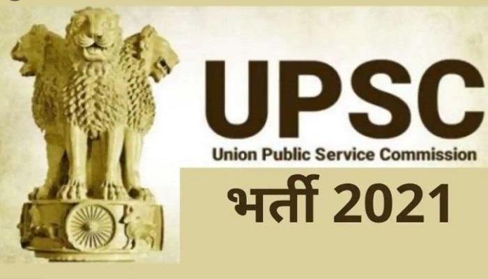 UPSC Recruitment 2021 : भर्ती के लिए आवेदन की आज आखिरी तारीख, B.E- /B.Tech डिग्री होल्डर कर सकते हैं अप्लाई