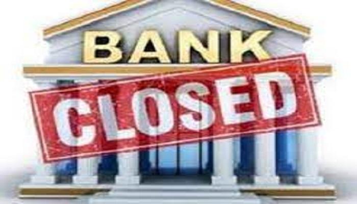 Bank Holidays : इस महीने कुल 15 दिन बंद रहेंगे बैंक, छुट्टियों की लिस्ट देखकर बनाए काम की प्लानिंग