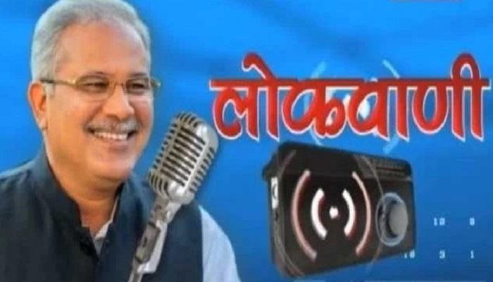 CM बघेल की मासिक रेडियो वार्ता लोकवाणी का इस दिन होगा प्रसारण, इन विषयों पर होगी चर्चा