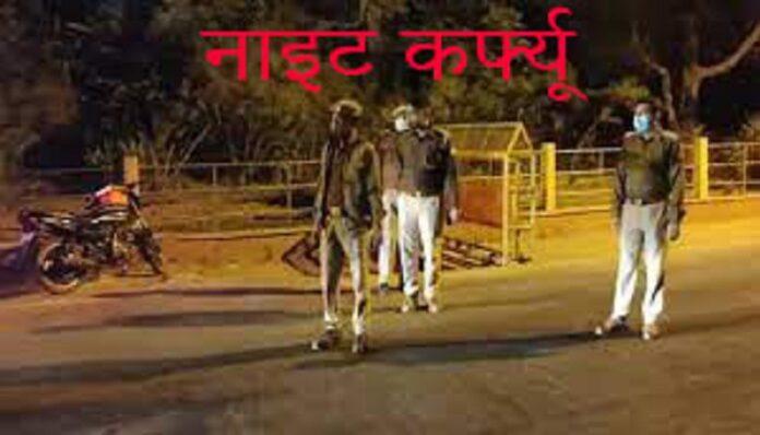 night-curfew धमतरी में रात 9 बजे से सुबह 6 बजे तक लागू हुआ नाइट कर्फ्यू, कोरोना संक्रमण बढ़ने पर कलेक्टर ने लिया फैसला
