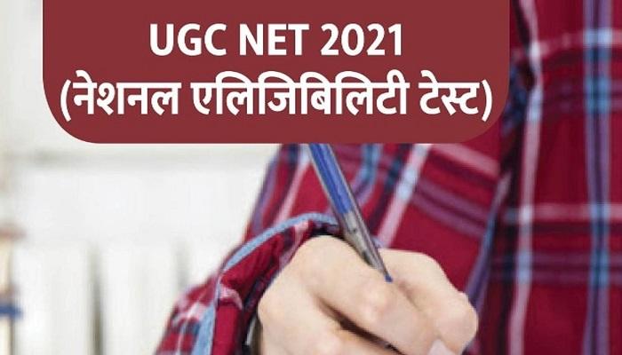 UGC NET 2021 : जल्द कर ले एप्लीकेशन फॉर्म में सुधार, आज बंद होगी करेक्शन विंडो, 2 मई से शुरू होगी परीक्षा