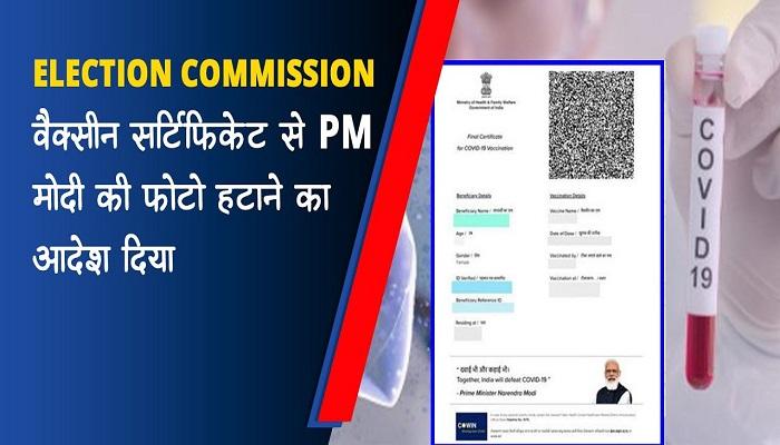 TMC ने BJP पर साधा निशाना, चुनाव आयोग ने स्वास्थ्य मंत्रालय को वैक्सीन सर्टिफिकेट से PM मोदी की तस्वीर हटाने का दिया आदेश