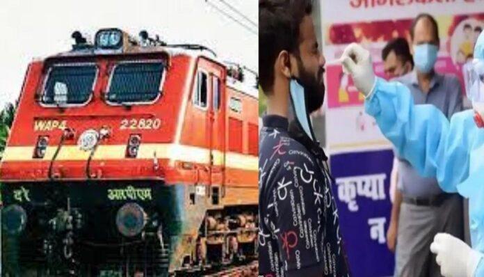 यात्रीगण कृपया ध्यान दें : ट्रेन में यात्रा करने के लिए RTPCR टेस्ट हुआ जरूरी… यात्रीगण कृपया ध्यान दें : ट्रेन में यात्रा करने के लिए RTPCR टेस्ट हुआ जरूरी…