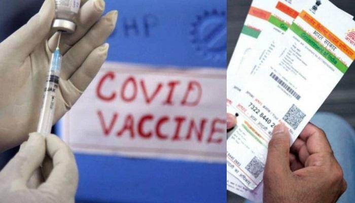 चाहे आधार हो या ना हो, हर किसी के लिए वैक्सीन जरूरी, UIDAI जारी किया निर्देश