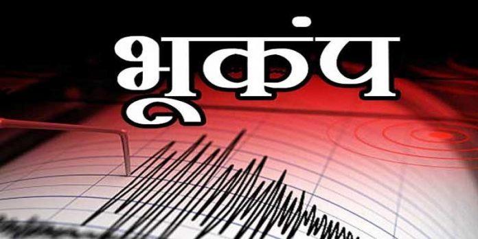 राज्य में भूकंप के झटकों से हड़कंप, रिक्टर स्केल पर 3.5 मापी गई तीव्रता राज्य में भूकंप के झटकों से हड़कंप