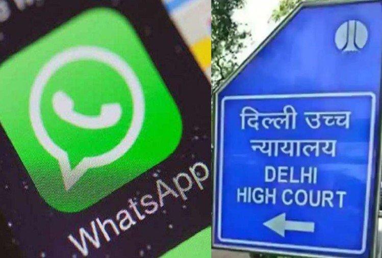 HC ने WhatsApp से पूछा- आपकी भारत के लिए अलग नीति है, आप दूसरों को देना चाहते हैं डेटा