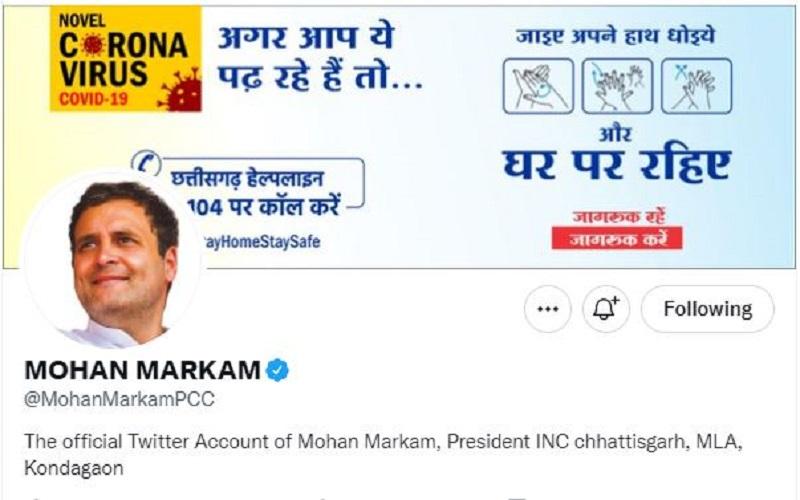 प्रदेश कांग्रेस अध्यक्ष मोहन मरकाम ने ट्विटर के विरोध में लगाई राहुल गांधी की तस्वीर... पार्टी के कई नेताओं ने अकाउंट से खुद का नाम हटाकर लिखा राहुल गांधी