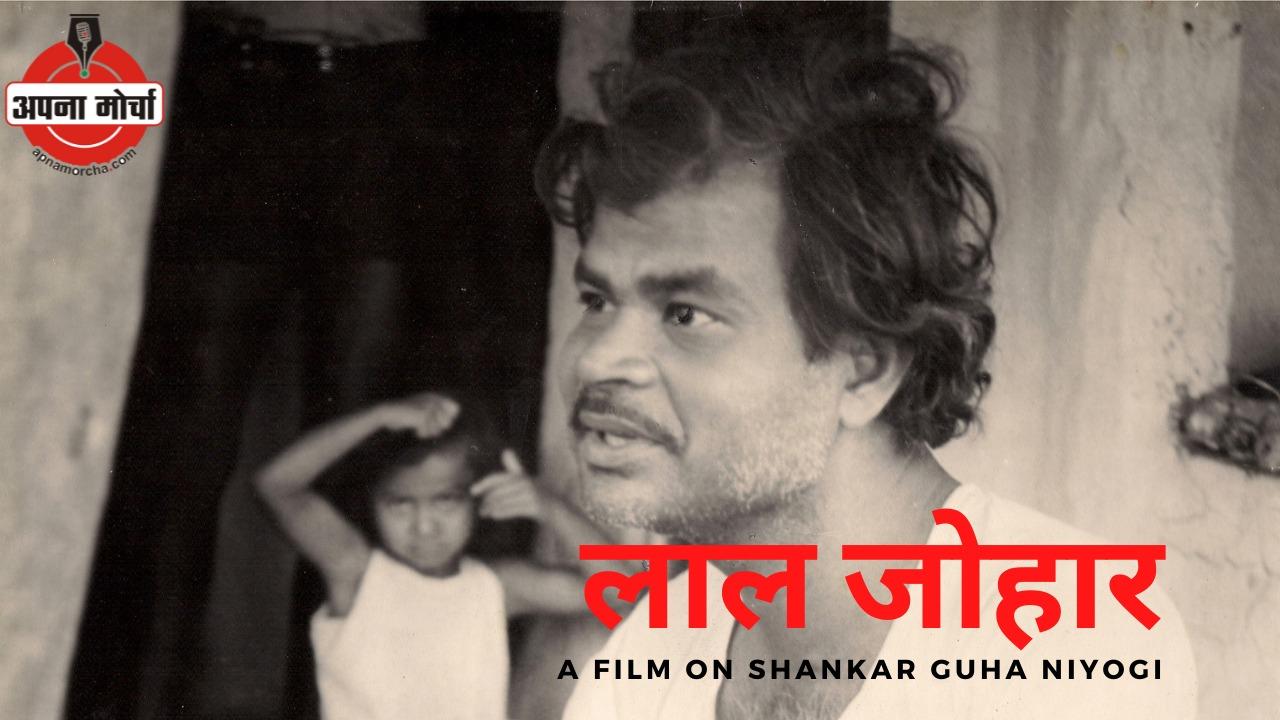 शंकर गुहा नियोगी पर बनी डाक्यूमेंट्री फिल्म लाल जोहार की जबरदस्त चर्चा