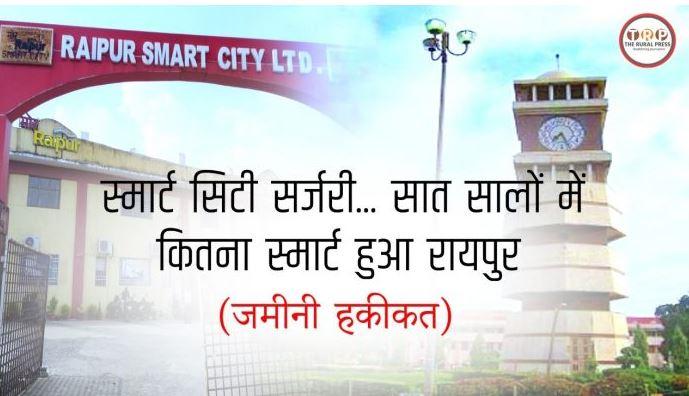 स्मार्ट सिटी सर्जरी 11: Raipur Smart City Limited को नहीं है क्रेडा पर भरोसा, लखनऊ की प्राइवेट एजेंसी को दिया करोड़ों का ठेका