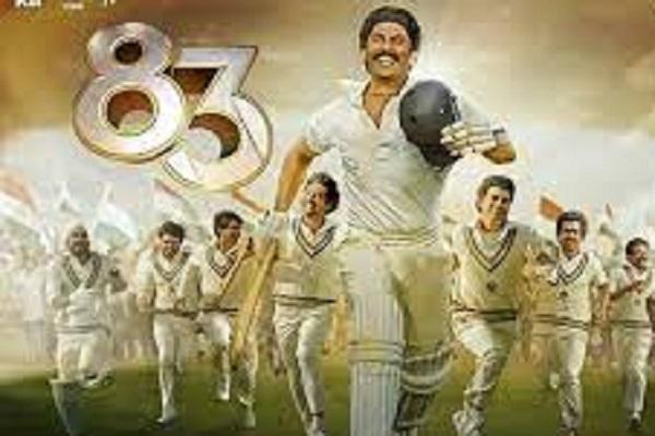 83 Day 1 Collection : सूर्यवंशी और पुष्पा को टक्कर नहीं दे पाई रणवीर की फिल्म 83! जानें कितना रहा पहले दिन का कलेक्शन