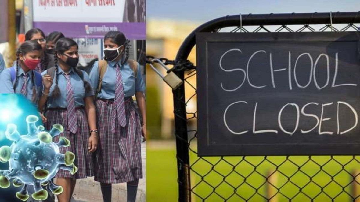 Breaking : बेकाबू हुए कोरोना के बीच अब 18 जनवरी तक बंद किया गया स्कूल, जिला कलेक्टर ने जारी किया आदेश