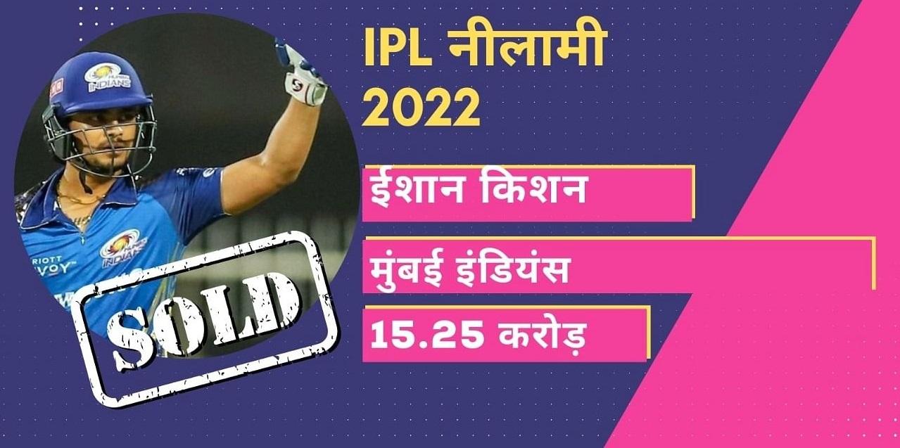 IPL Auction 2022 : नीलामी में ईशान किशन की चांदी-चांदी, बने दूसरे सबसे महंगे भारतीय खिलाड़ी, इन्हे नहीं मिला कोई खरीदार