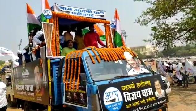 पंजाब की जीत पर 'आप' ने छत्तीसगढ़ में निकाली विजय यात्रा, प्रभारी गोपाल राय ने छत्तीसगढ़ में घर-घर दस्तक देने का कार्यकर्ताओं से किया आह्वान