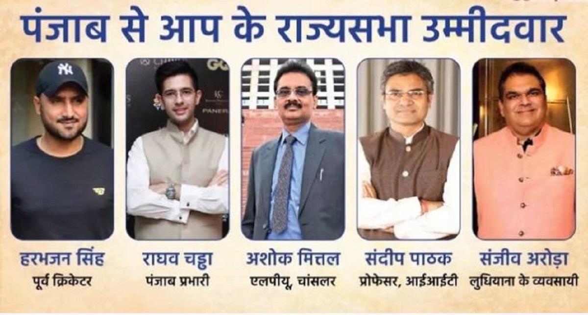 AAP Rajya Sabha Candidates: हरभजन, राघव चड्ढा और संदीप पाठक समेत 5 लोगों के नाम फाइनल मगर इन दो नामों ने सबको चौंकाया