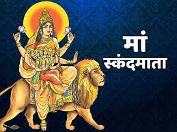 Navratri fifth day: मां स्कंदमाता की पूजा से होगा बुद्धि का विकास, जानें शुभ मुहूर्त और माता का भोग