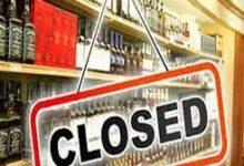 आज पूरे प्रदेश में बंद रहेंगी शराब की दुकानें! सरकार ने लिया फैसला, जानें वजह