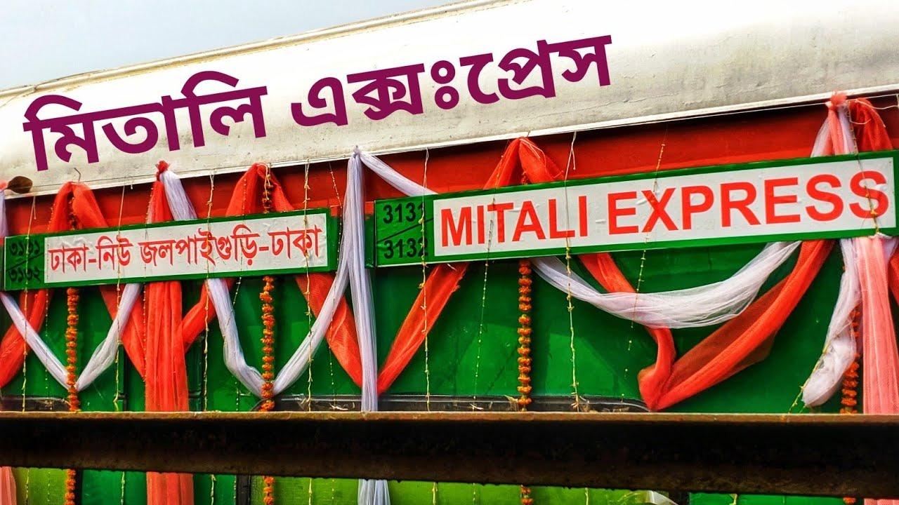भारत और बांग्लादेश बीच मिताली एक्सप्रेस ट्रेन की शुरुआत