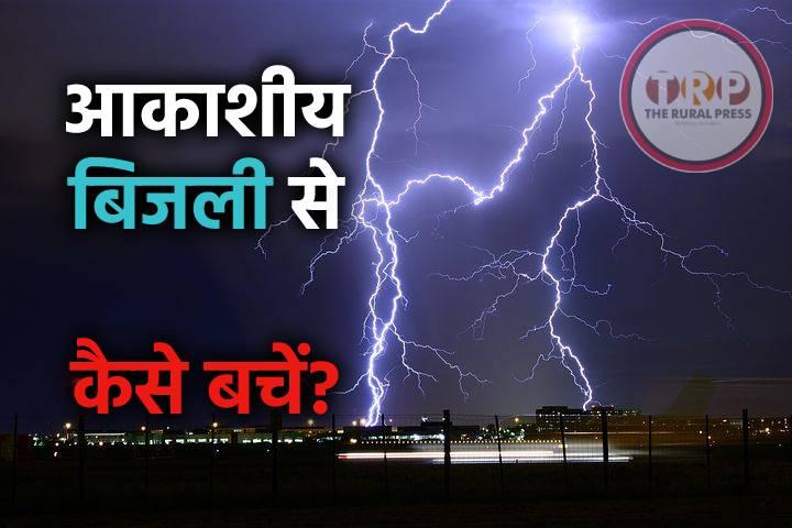 आकाशीय बिजली से बचने के लिए अपनाएं ये तरीके, इनसे बच सकती है हजारों लोगों की जान