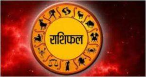 Horoscope 1 October 2022 : महीने का पहला दिन इन राशि वालों के लिए रहेंगी लकी, बनेंगे सभी बिगड़े काम, पढ़े अपना राशिफल