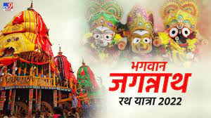 Jagannath Rath Yatra 2022 : आज से शुरू हुई भगवान जगन्नाथ की रथ यात्रा, जानें इस साल का शेड्यूल
