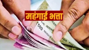 बड़ी खबर: 62 लाख पेंशनर्स के लिए सरकार ने 4% बढ़ाया DA! गरीबों को और 3 महीने मिलेगा मुफ्त अनाज