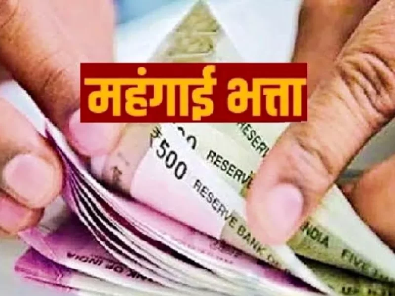 बड़ी खबर: 62 लाख पेंशनर्स के लिए सरकार ने 4% बढ़ाया DA! गरीबों को और 3 महीने मिलेगा मुफ्त अनाज