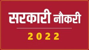 Sarkari Naukri 2022 : सरकारी नौकरी हर किसी का सपना होता है। अगर आप भी किसी सरकारी नौकरी की तैयारी कर रहे हैं तो आपके लिए देश के विभिन्न