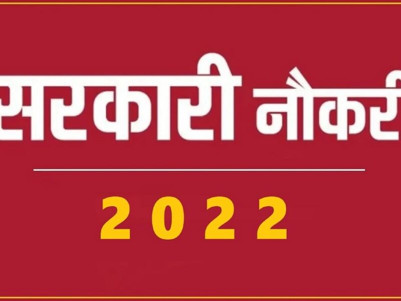 Sarkari Naukri 2022 : सरकारी नौकरी हर किसी का सपना होता है। अगर आप भी किसी सरकारी नौकरी की तैयारी कर रहे हैं तो आपके लिए देश के विभिन्न