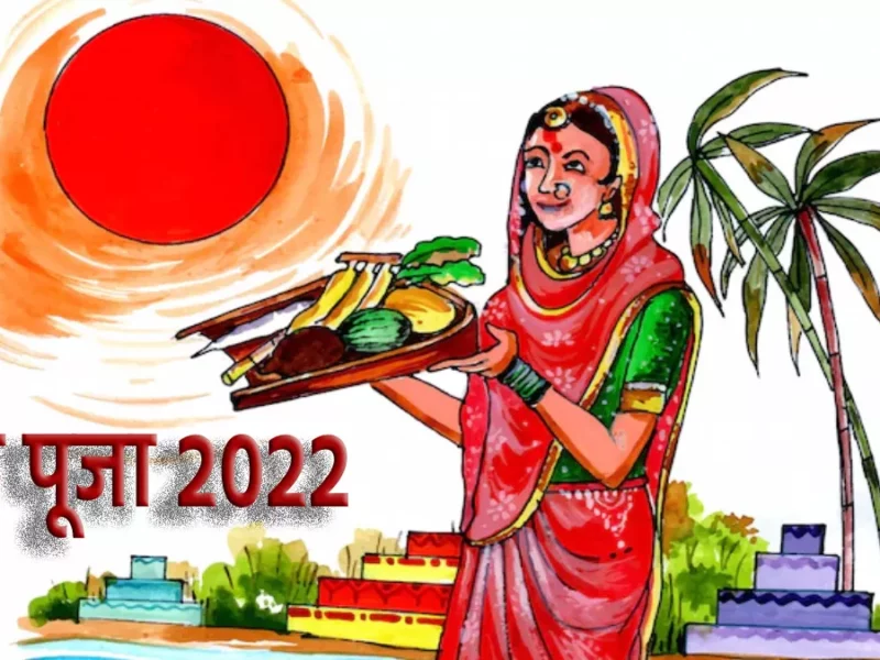 Chhath Puja 2022 : कल नहाय-खाय के साथ शुरू होगा छठ पूजा, जानें खरना की डेट व अर्घ्य टाइमिंग