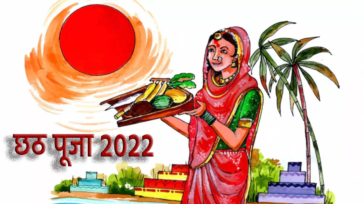 Chhath Puja 2022 : कल नहाय-खाय के साथ शुरू होगा छठ पूजा, जानें खरना की डेट व अर्घ्य टाइमिंग