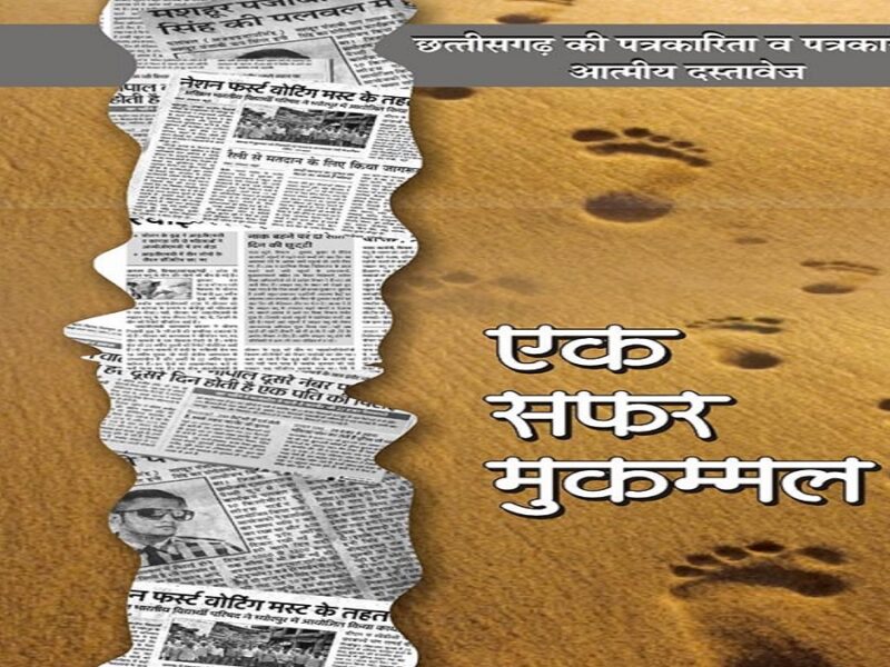 दिवाकर मुक्तिबोध की किताब एक सफर मुकम्मल प्रकाशित