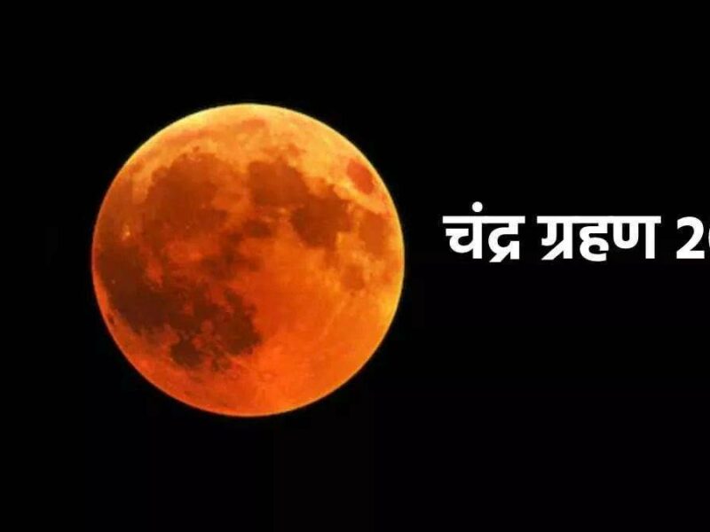 Chandra Grahan Timing: साल आखिरी चंद्र ग्रहण आज, जानें आपके शहर में कब दिखेगा ग्रहण
