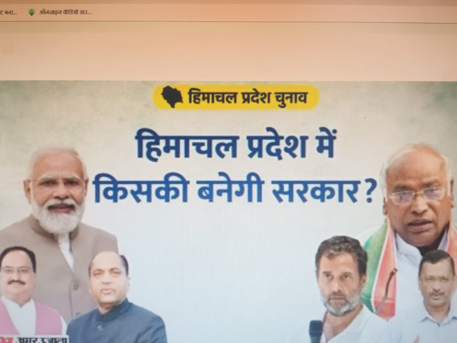 Suspense Remains On Power In Himachal-भाजपा 28-कांग्रेस 35 सीटों पर आगे