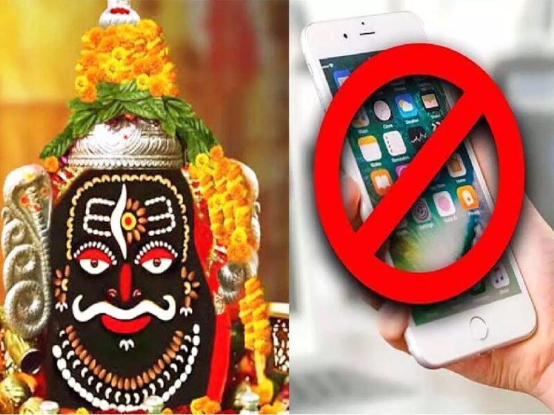 कल से महाकाल मंदिर उज्जैन में मोबाइल पूरी तरह रहेगा बैन… जानें क्या रहेगी व्यवस्था