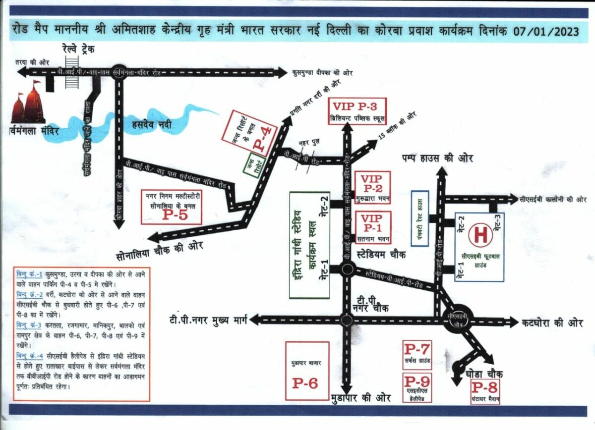 Shah's Stay In Korba, Traffic Advisory Issued -जिस रस्ते से शाह आएंगे वो सबके लिए रहेगा बंद