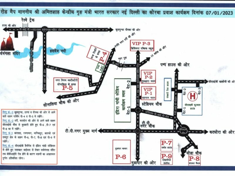 Shah's Stay In Korba, Traffic Advisory Issued -जिस रस्ते से शाह आएंगे वो सबके लिए रहेगा बंद