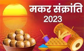 Makar Sankranti 2023 : मकर संक्रांति 14 को या 15 जनवरी को? दूर करें अपना कंफ्यूजन, जानें शुभ मुहूर्त