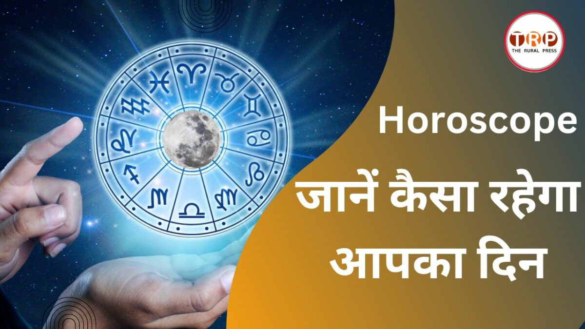 Horoscope 15 January 2023 : आज का दिन इन राशि वालों के लिए रहेगा खास, पढ़े मेष से लेकर मीन तक का राशिफल