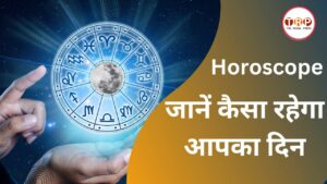 Horoscope 12 January 2023 : सूर्य की तरह चमकेगा इन राशियों का भाग्य, पढ़ें मेष से लेकर मीन राशि तक का हाल