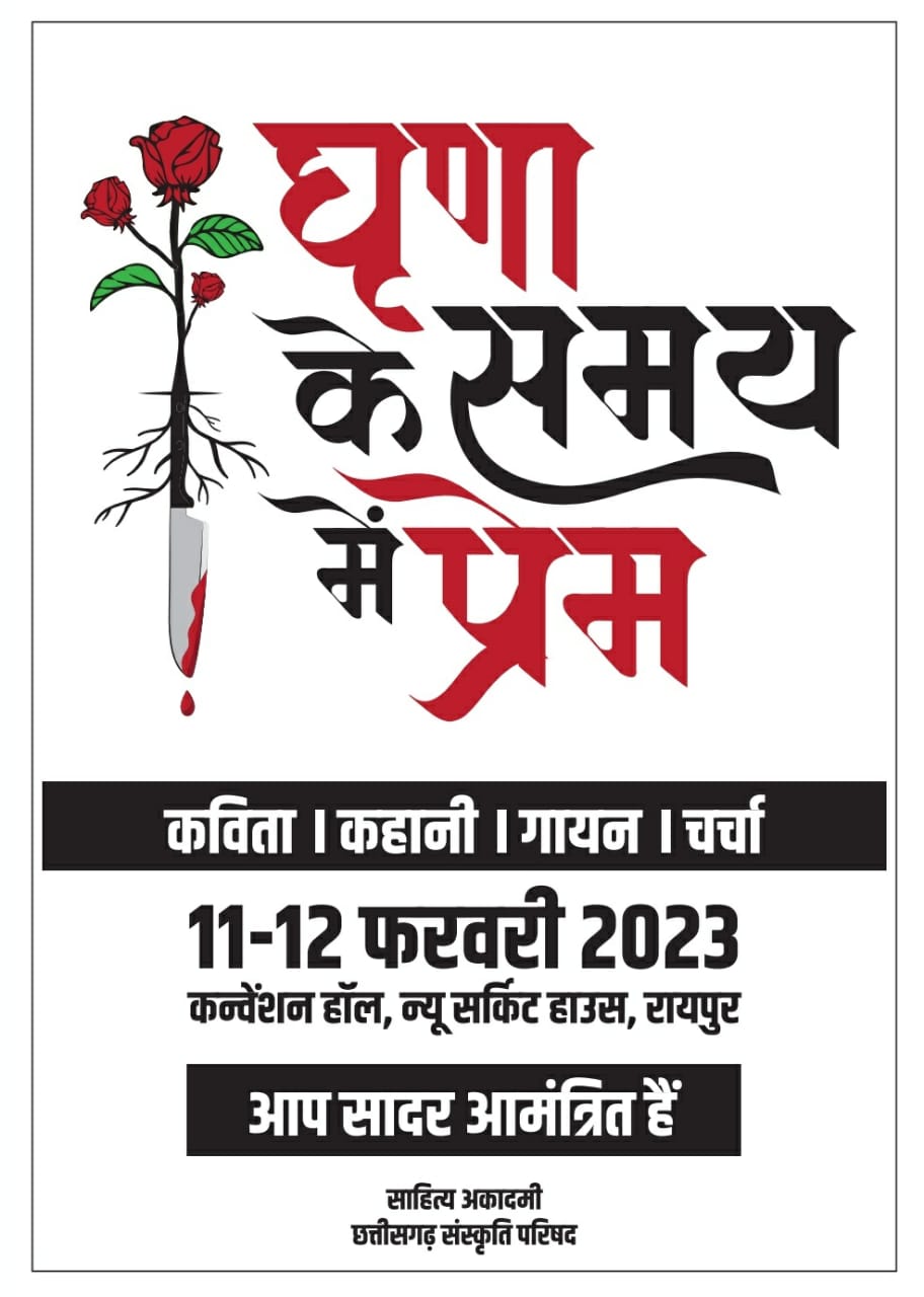 Seminar On Love In The Time Of Hatred In Raipur- रायपुर में जुटेंगे 11-12 फरवरी को नामचीन लेखक और कवि