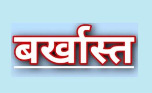 लंबे समय से अनुपस्थित शिक्षकों पर लटकी बर्खास्तगी की तलवार, संयुक्त संचालक ने दिये निर्देश