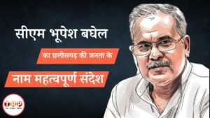 बजट पूर्व सीएम भूपेश बघेल दे रहे हैं जनता के नाम महत्वपूर्ण संदेश, देखें Live