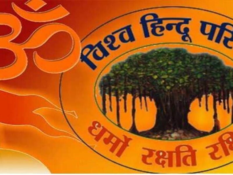 VHP meeting will be held in Raipur for the first time -RSS के बाद अब VHP की राष्ट्रीय बैठक होगी