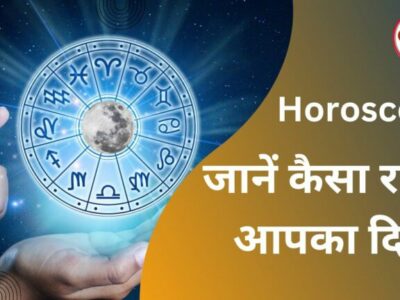 Horoscope 4 December 2023 : इन राशि वालों के आर्थिक स्थिति में रह सकती है उतार-चढ़ाव, जानें क्या कहते हैं आपके सितारें
