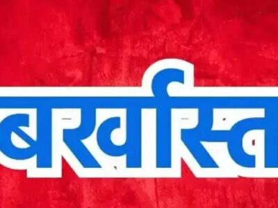 रोजगार सहायक बर्खास्त : पीएम आवास योजना के हितग्राही से पैसे की मांग की शिकायत पर जिला प्रशासन का एक्शन