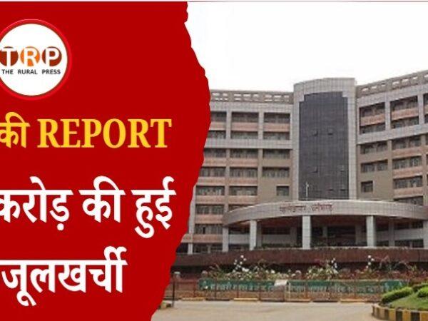 CAG REPORT : निकायों में फिजूलखर्ची पर महालेखाकार ने उठाया सवाल, बिना किसी जरूरत के बुनियादी ढांचे पर 370 करोड़ रूपये किये गए खर्च