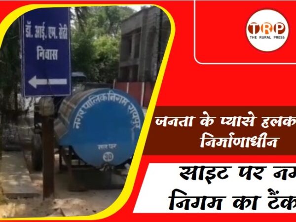 रायपुर: जनता के प्यासे हलक और निर्माणाधीन साइट पर टैंकर? नगर निगम की कार्यशैली पर उठे सवाल