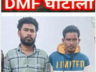 DMF की राशि का गबन : सरपंच-सचिव को पुलिस ने किया गिरफ्तार….